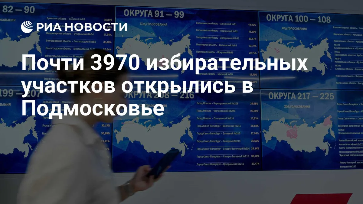 Почти 3970 избирательных участков открылись в Подмосковье