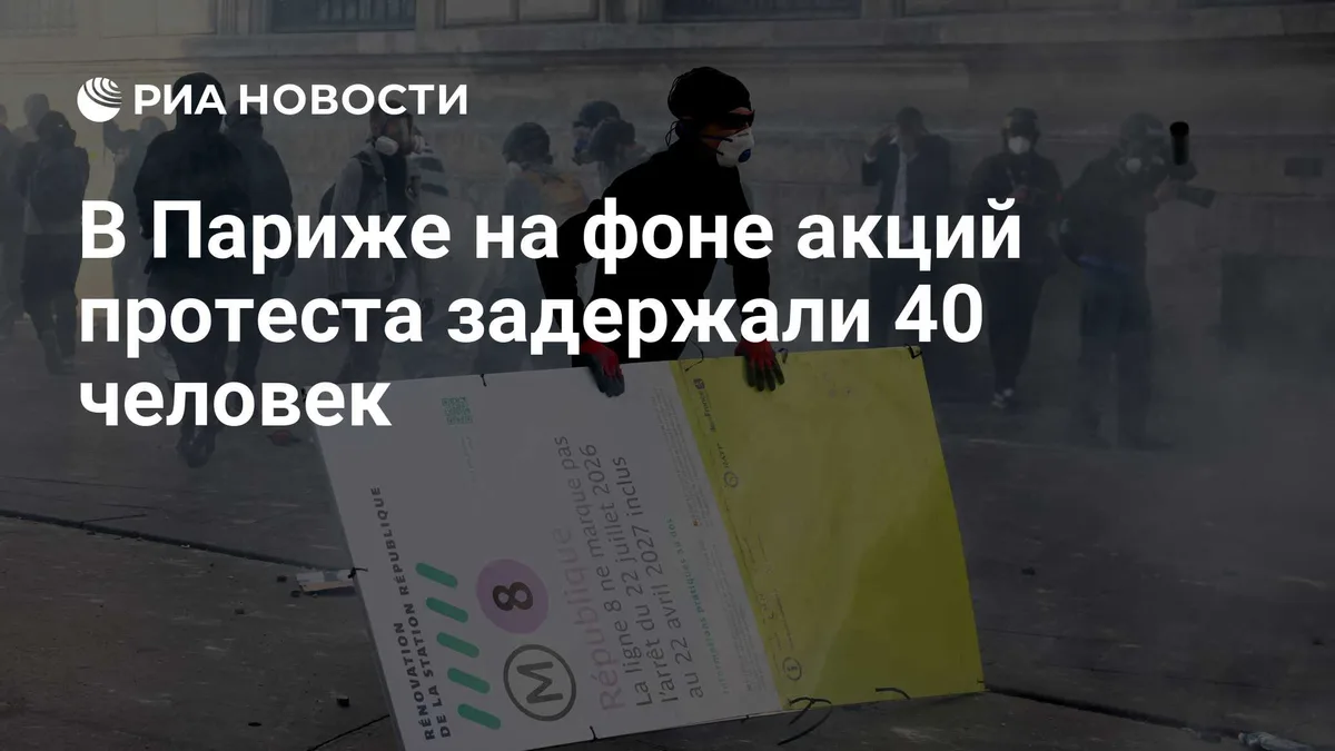 В Париже на фоне акций протеста задержали 40 человек