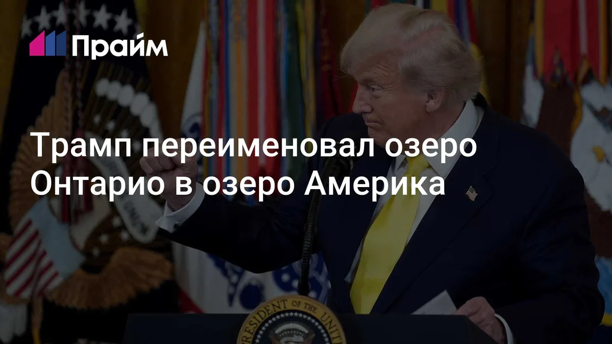 Трамп переименовал озеро Онтарио в озеро Америка