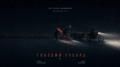 Премьера RT: «На полях дневника. Северская сага: глазами Гусара»