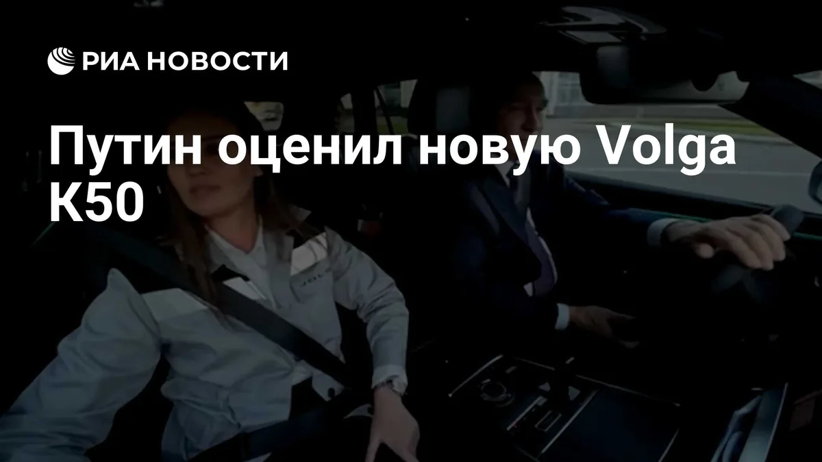 Путин оценил новую Volga К50