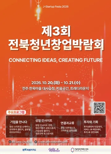 '글로벌 진출·투자 유치'…전북 청년 창업박람회 20일 개막