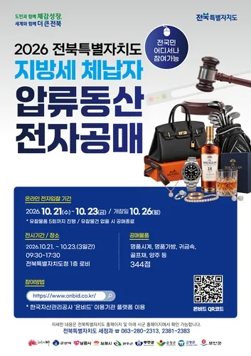 "체납 압류품 344점 새 주인 찾습니다"…전북도, 21일부터 공매