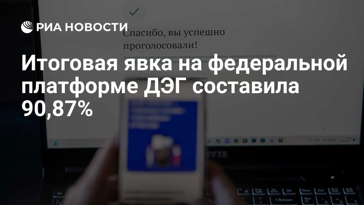Итоговая явка на федеральной платформе ДЭГ составила 90,87%