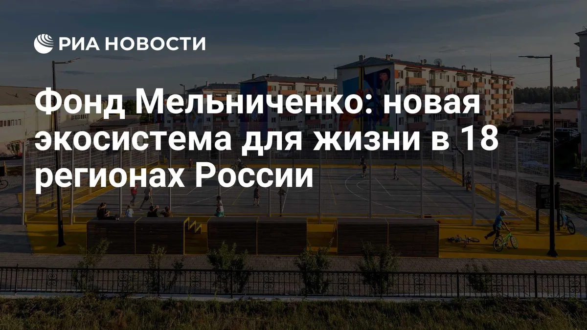 Фонд Мельниченко: новая экосистема для жизни в 18 регионах России
