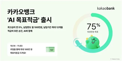 카카오뱅크, AI가 목표 달성 조언하는 적금 출시…최대 5% 금리