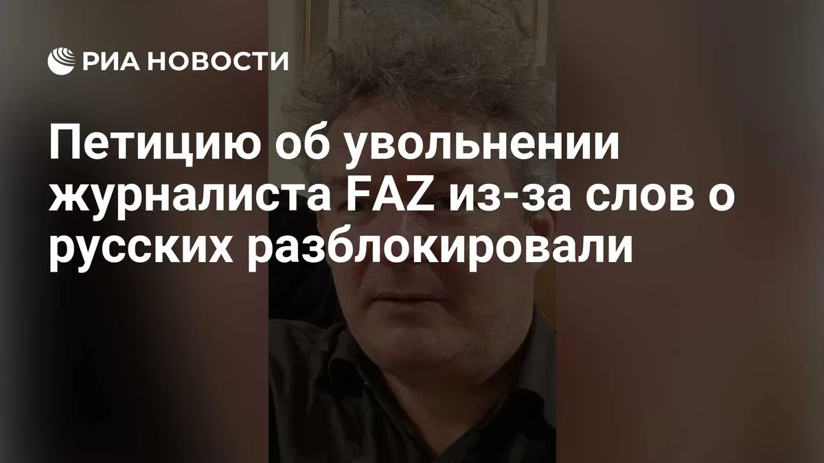 Петицию об увольнении журналиста FAZ из-за слов о русских разблокировали