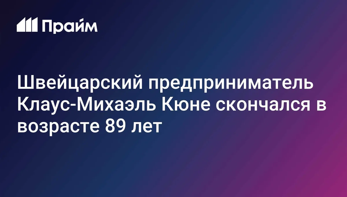 Швейцарский предприниматель Клаус-Михаэль Кюне скончался в возрасте 89 лет