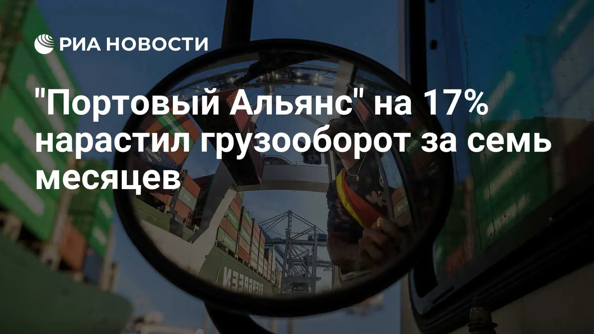 "Портовый Альянс" на 17% нарастил грузооборот за семь месяцев