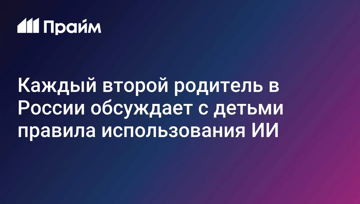 Каждый второй родитель в России обсуждает с детьми правила использования ИИ