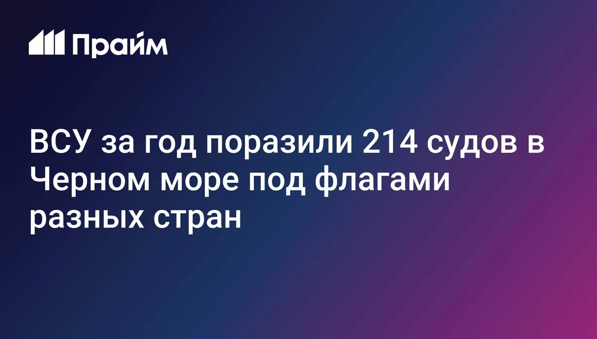 ВСУ за год поразили 214 судов в Черном море под флагами разных стран