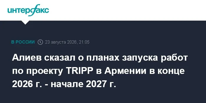 Алиев сказал о планах запуска работ по проекту TRIPP в Армении в конце 2026 г. - начале 2027 г.