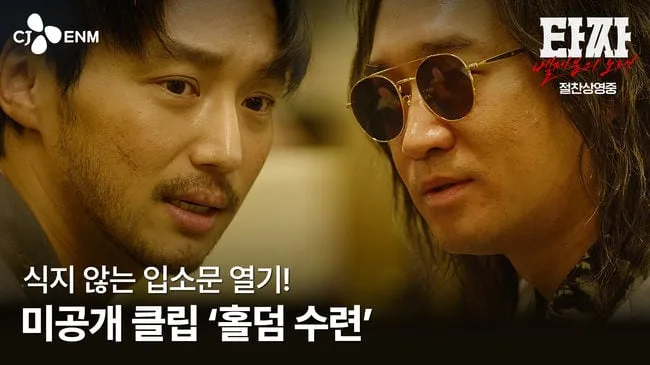 '타짜4'의 평경장과 고니..변요한X조우진 '포커 수련' 미공개 클립 공개