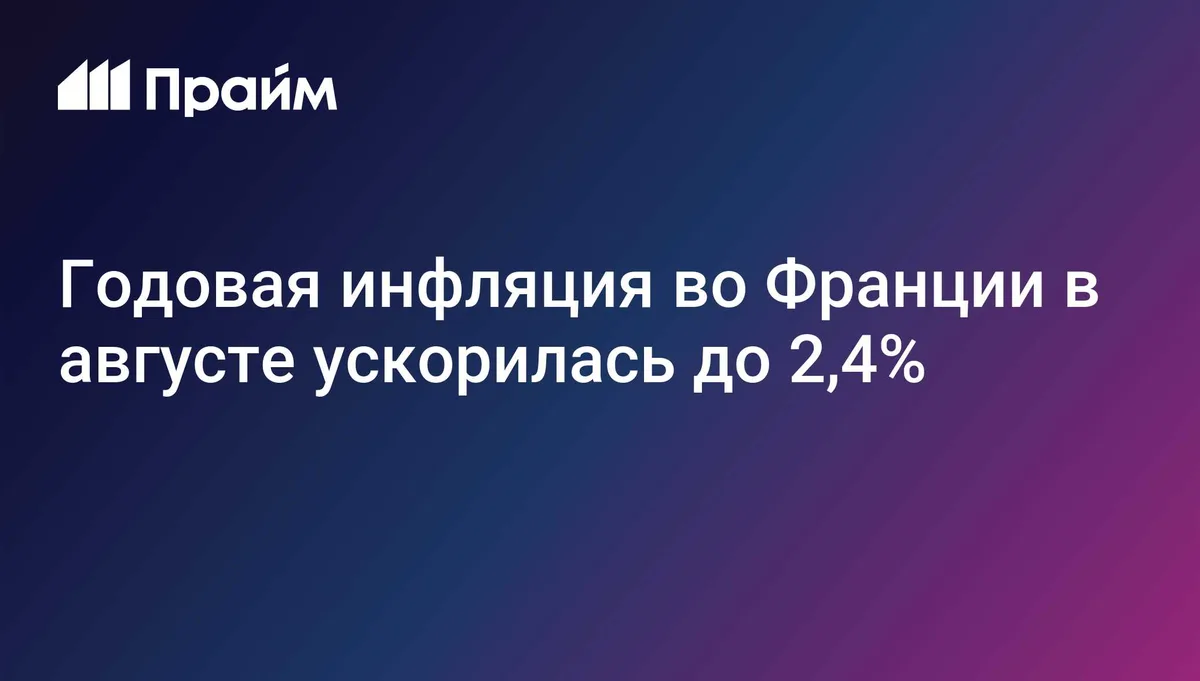 Годовая инфляция во Франции в августе ускорилась до 2,4%
