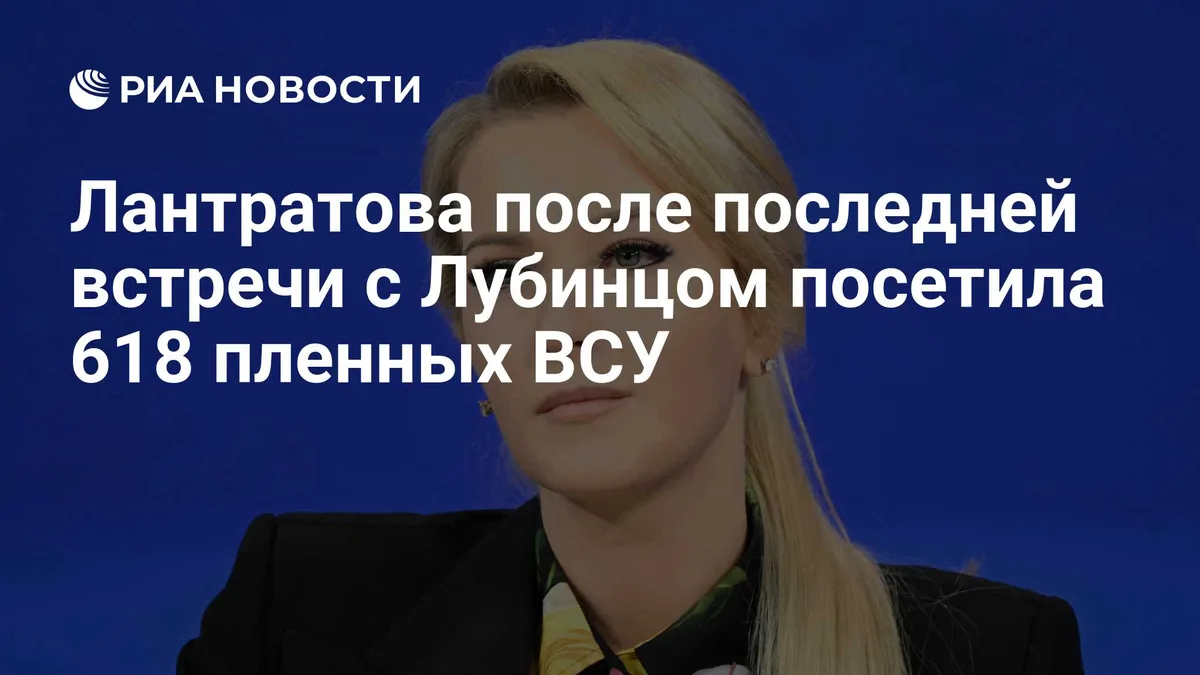 Лантратова после последней встречи с Лубинцом посетила 618 пленных ВСУ