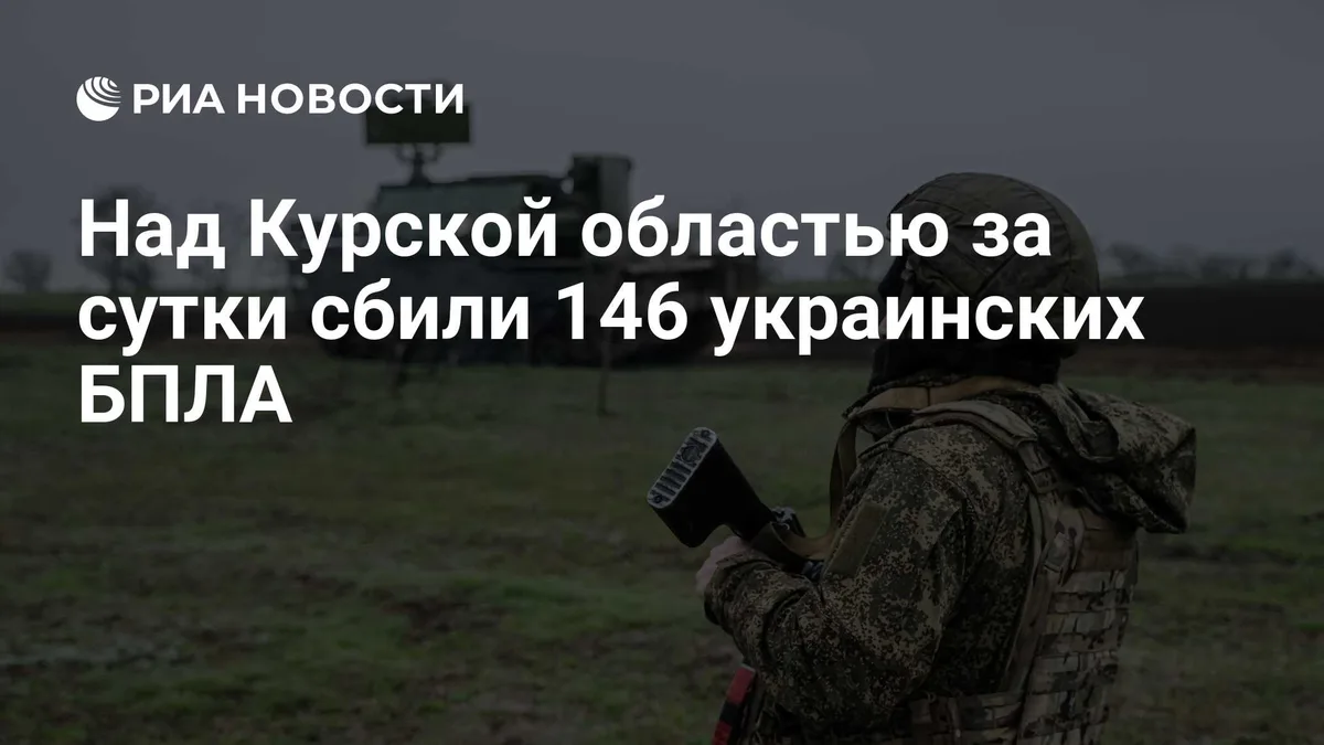 Над Курской областью за сутки сбили 146 украинских БПЛА