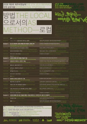 '인류세, 이후의 미래는'…31일 제주비엔날레 국제심포지엄