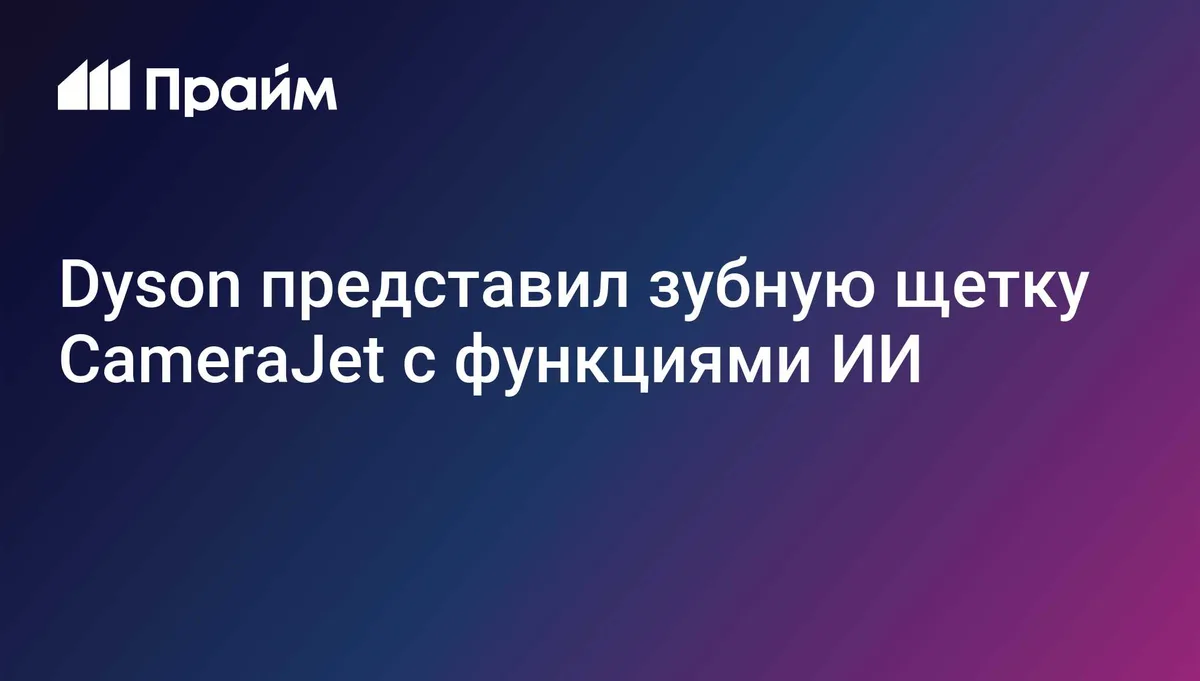 Dyson представил зубную щетку CameraJet с функциями ИИ