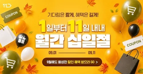 11번가, '월간 십일절' 개시…가전·가을 먹거리 최대 55% 할인