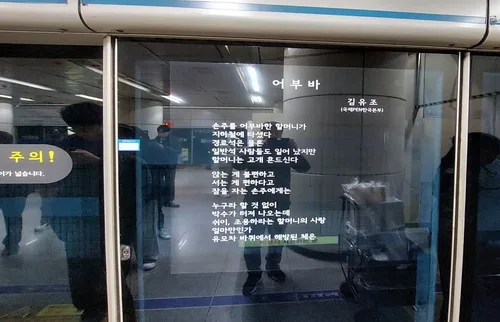 서울 지하철 승강장 안전문에 새로 실을 詩 286편 선정