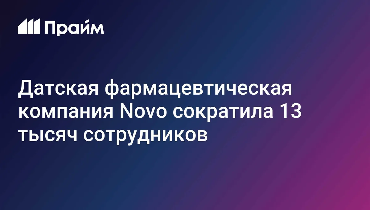Датская фармкомпания Novo сократила 13 тысяч сотрудников за прошлый год