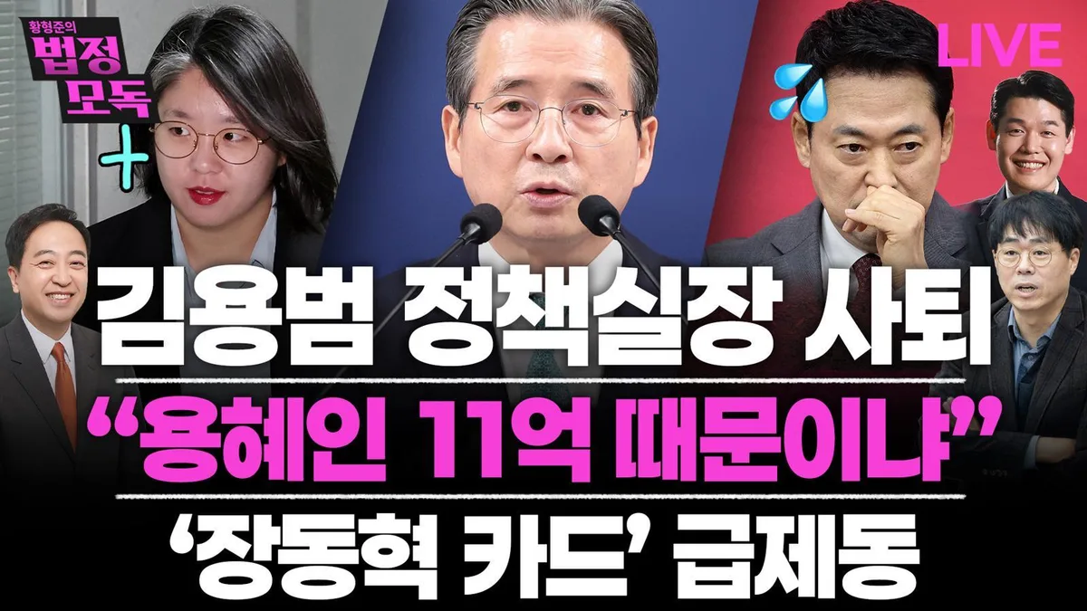 “용혜인 기회 포착 잘해…재보선 예상지역 반짝 전입하기도”[황형준의 법정모독]