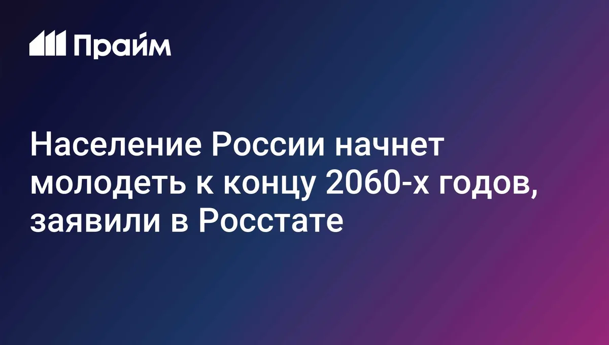 Население России начнет молодеть к концу 2060-х годов, заявили в Росстате