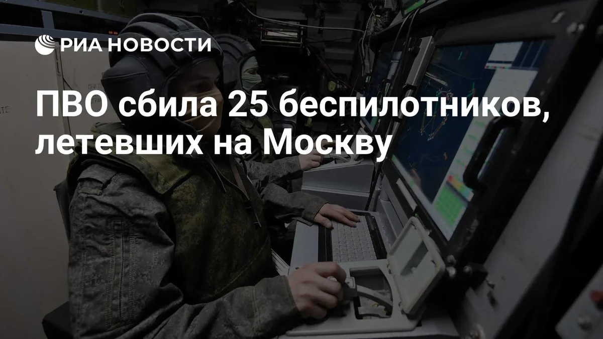 ПВО сбила 25 беспилотников, летевших на Москву