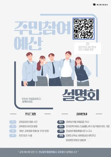 [전남광주소식] 교육청, 28일 주민 참여 예산 설명회