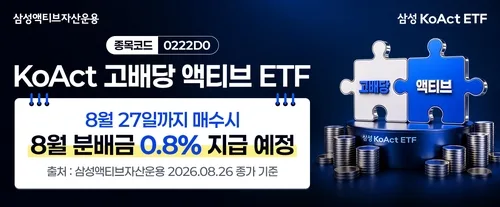 삼성액티브자산 'KoAct 고배당액티브' 첫 월분배금 지급