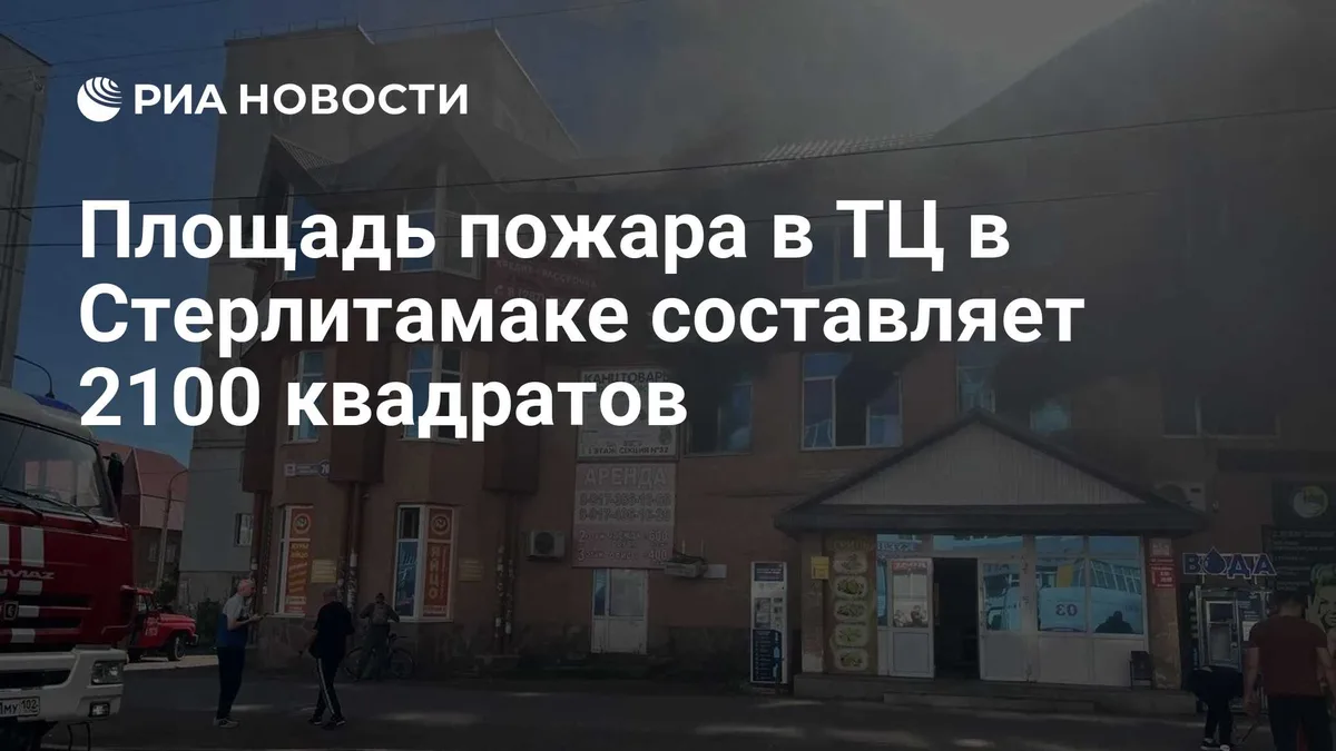 Площадь пожара в ТЦ в Стерлитамаке составляет 2100 квадратов