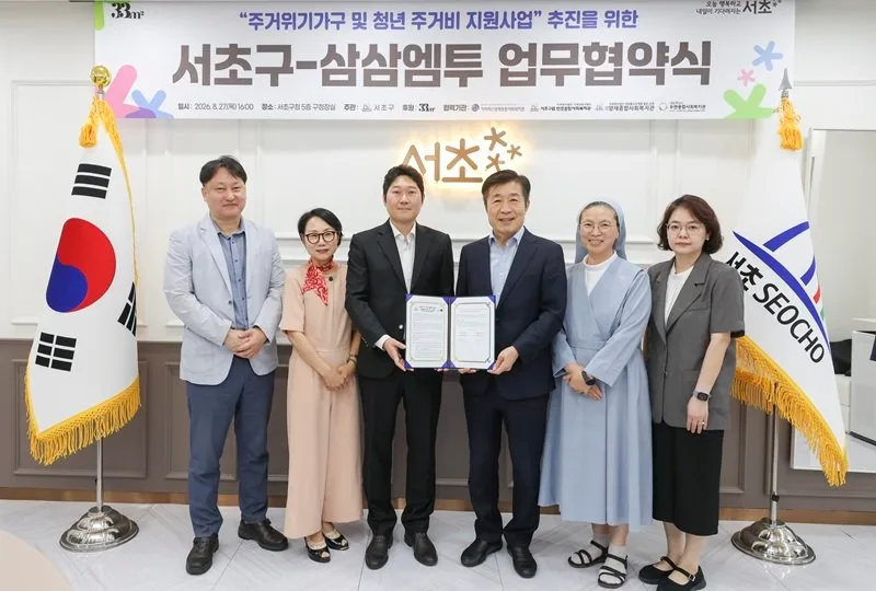 삼삼엠투, 서초구와 손잡고 주거취약계층·청년 주거 지원 확대