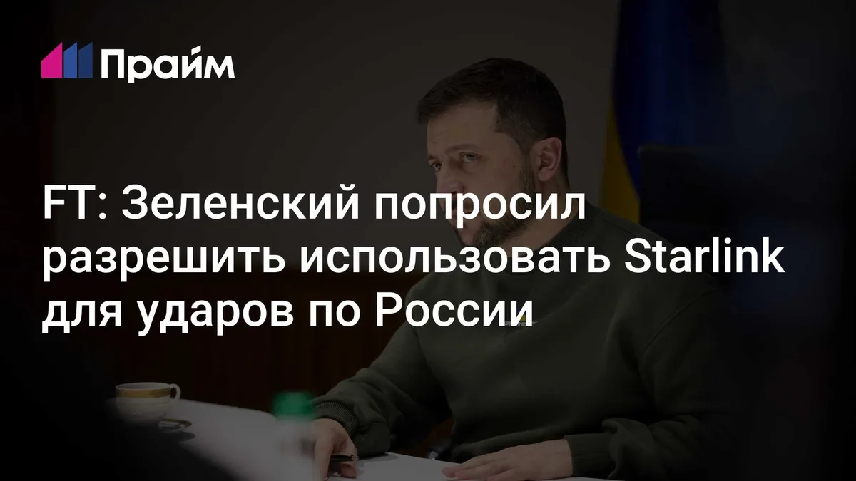 FT: Зеленский попросил разрешить использовать Starlink для ударов по России