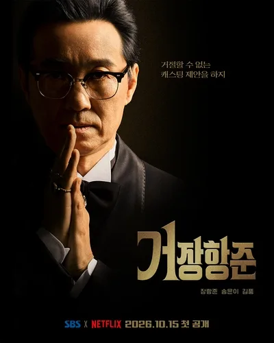 [방송소식] SBS, 장항준 토크 예능 '거장항준' 내달 첫선