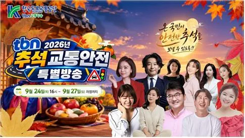 TBN교통방송, 23∼27일 추석 교통안전 특별방송