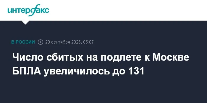 Число сбитых на подлете к Москве БПЛА увеличилось до 131
