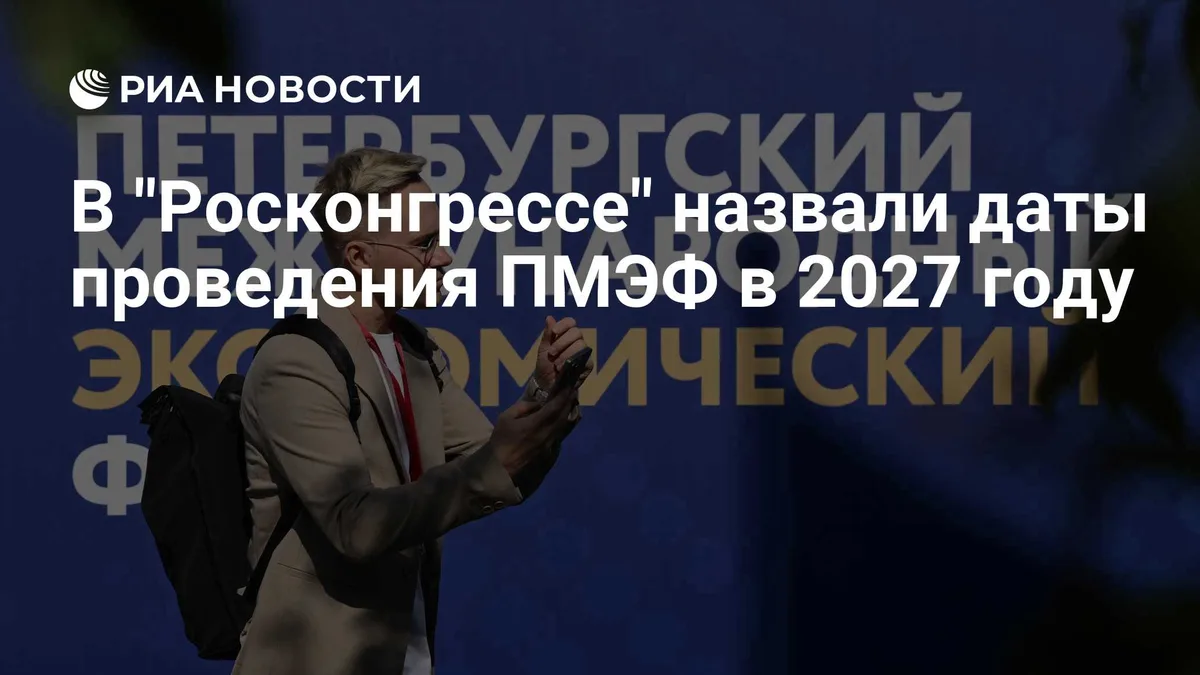 В "Росконгрессе" назвали даты проведения ПМЭФ в 2027 году