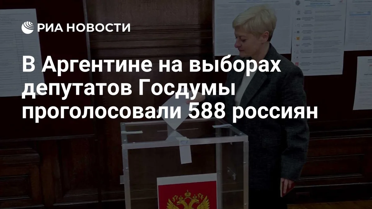 В Аргентине на выборах депутатов Госдумы проголосовали 588 россиян