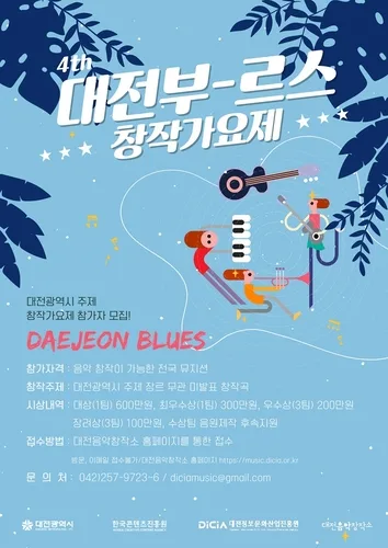[대전소식] 대전부르스 창작가요제 18일 열려