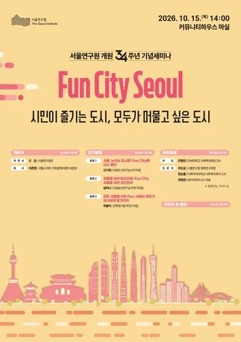서울연구원, 개원 34주년 세미나…'펀시티 서울' 비전 논의