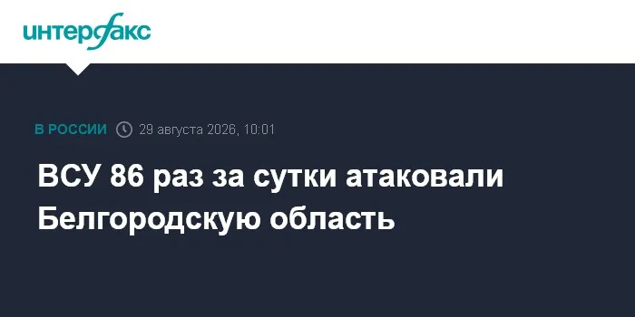 ВСУ 86 раз за сутки атаковали Белгородскую область