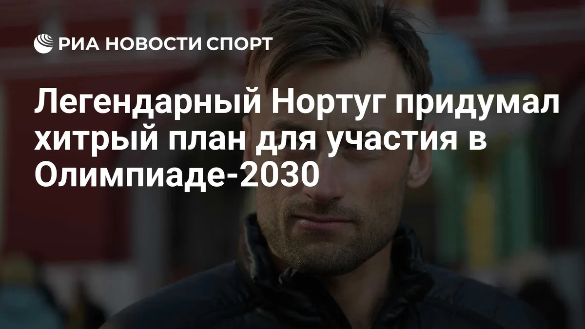 Легендарный Нортуг придумал хитрый план для участия в Олимпиаде-2030