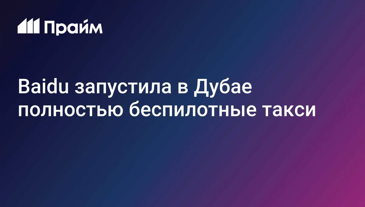 В Дубае запустили полностью беспилотные такси Apollo Go