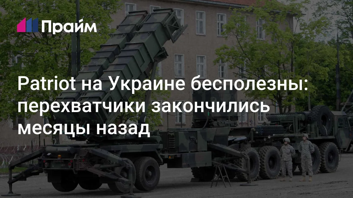 Patriot на Украине бесполезны: перехватчики закончились месяцы назад