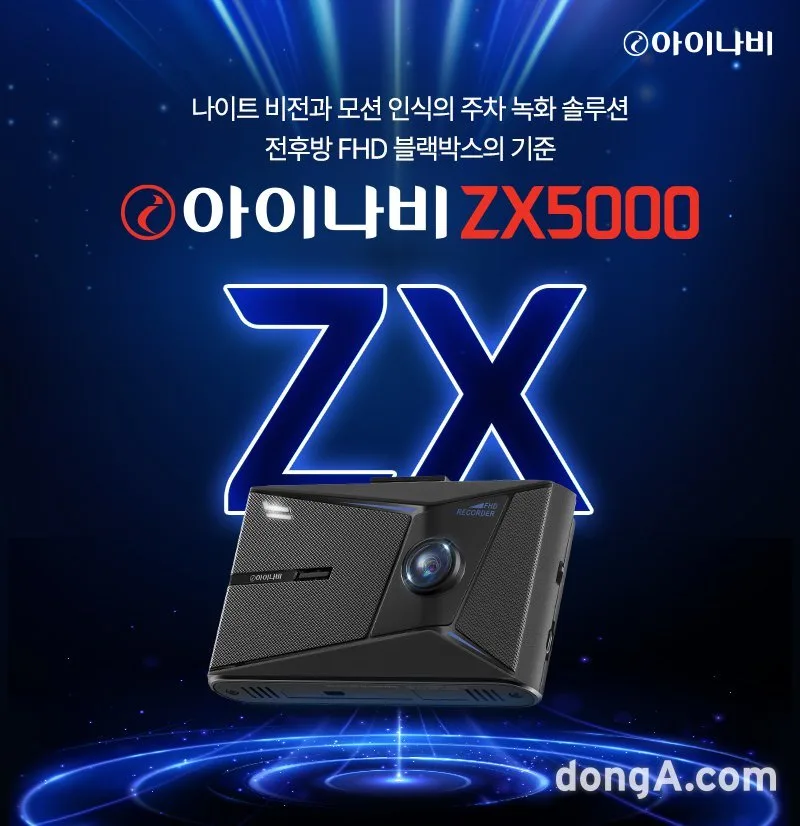 팅크웨어, 전후방 FHD 블랙박스 ‘아이나비 ZX5000’ 출시