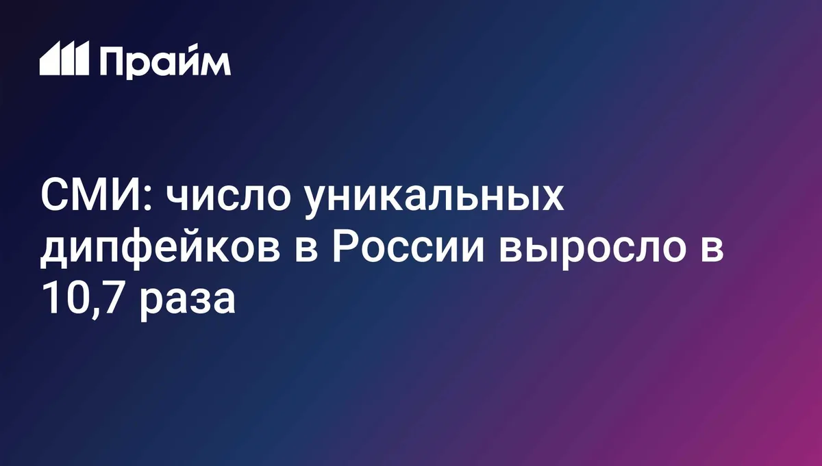 СМИ: число уникальных дипфейков в России выросло в 10,7 раза