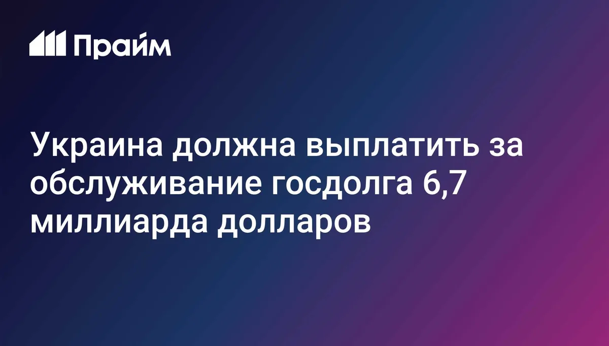 Украина должна выплатить за обслуживание госдолга 6,7 миллиарда долларов