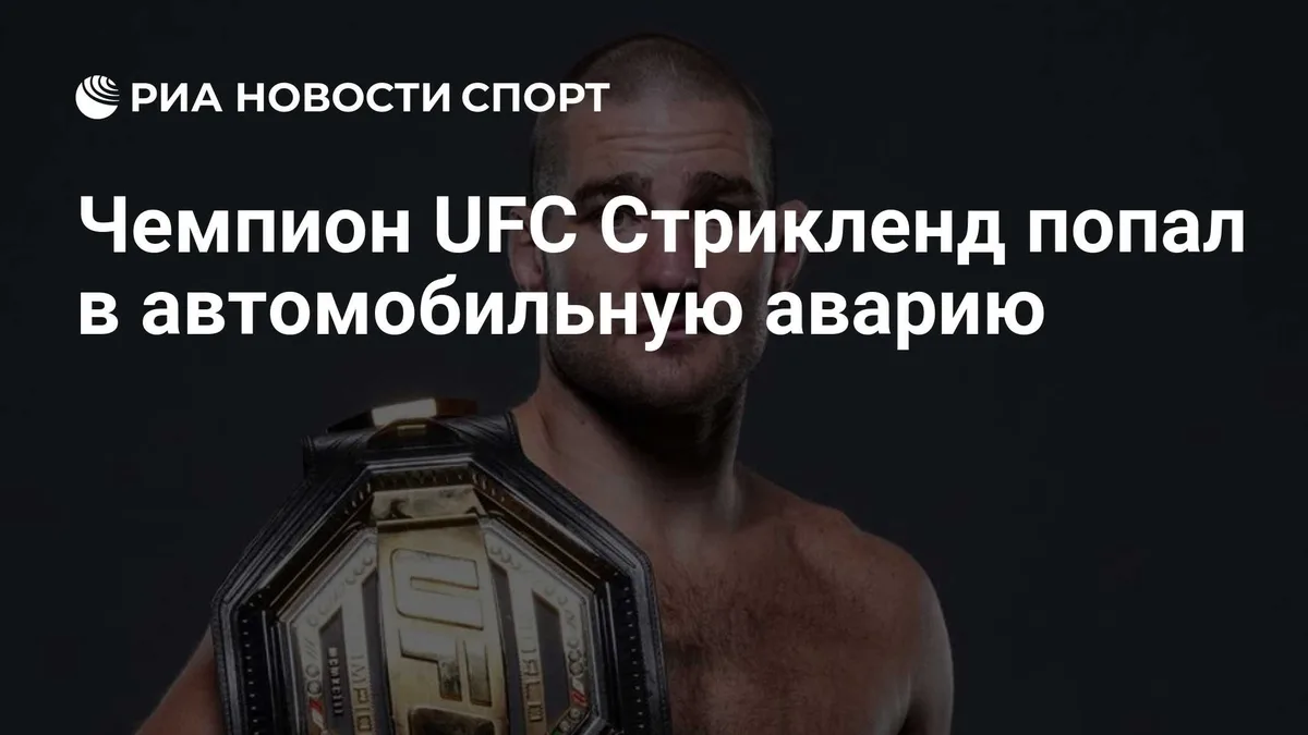 Чемпион UFC Стрикленд попал в автомобильную аварию