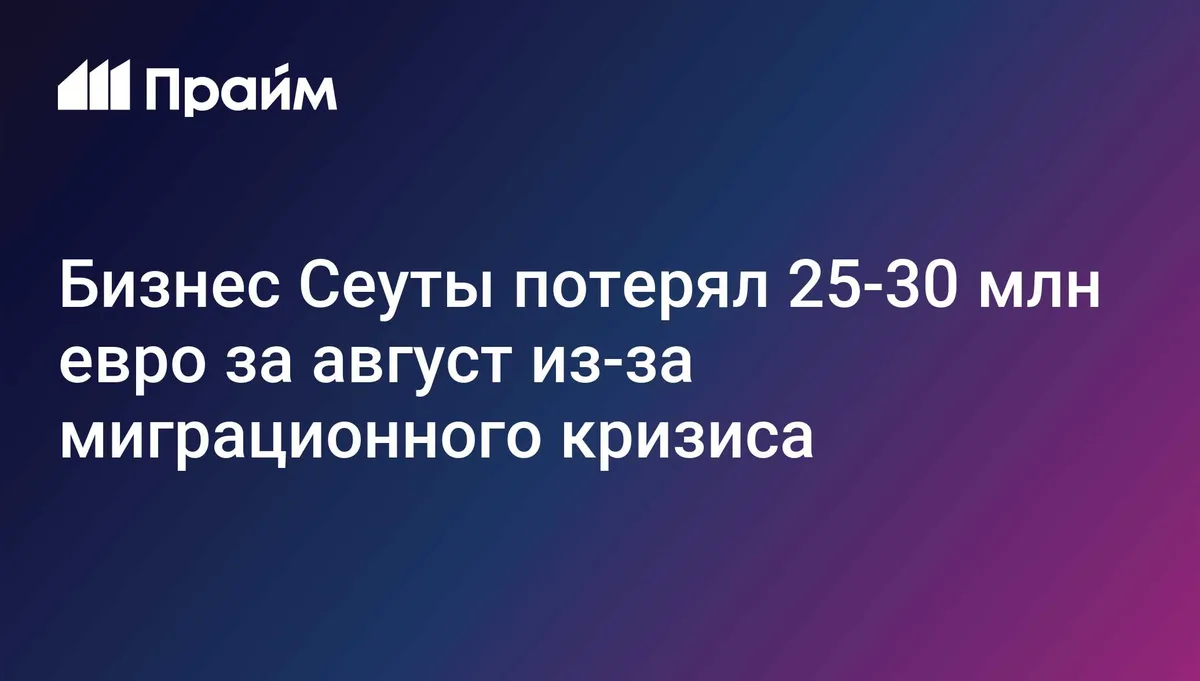 Бизнес Сеуты потерял 25-30 млн евро за август из-за миграционного кризиса