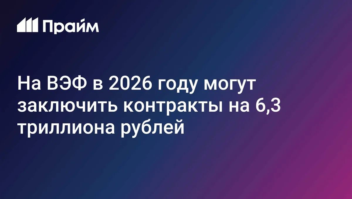 На ВЭФ в 2026 году могут заключить контракты на 6,3 триллиона рублей